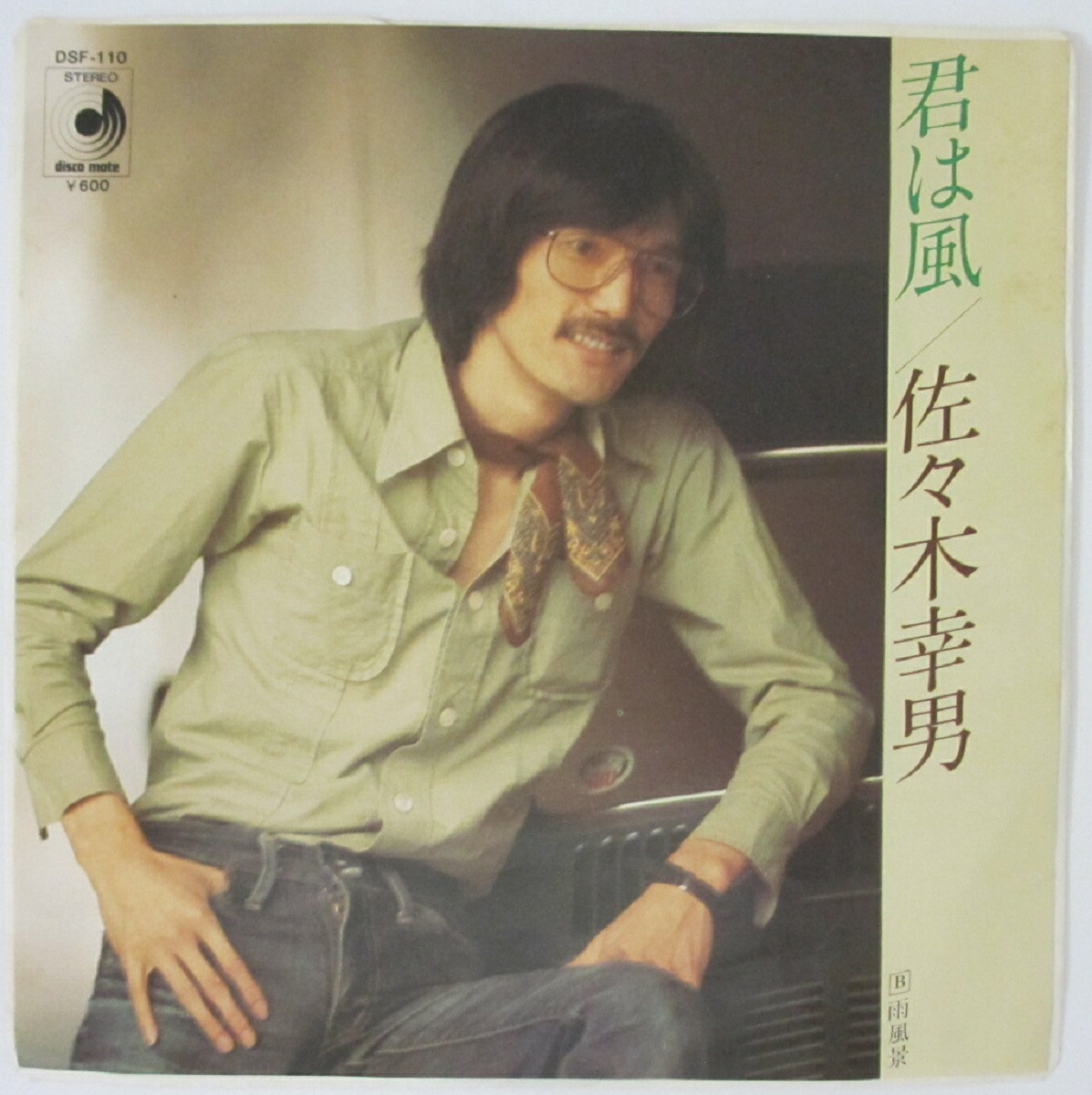 楽天市場】【中古レコード】佐々木新一/君が好きだよ／雨の日の