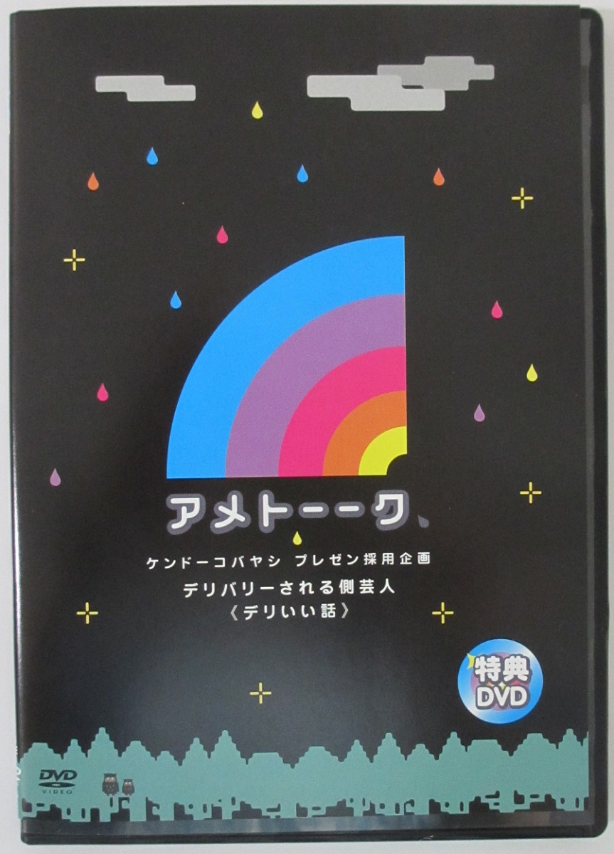 楽天市場 中古dvd アメトーーク 特典dvd デリバリーされる側芸人 デリいい話 パレンケ 楽天市場店