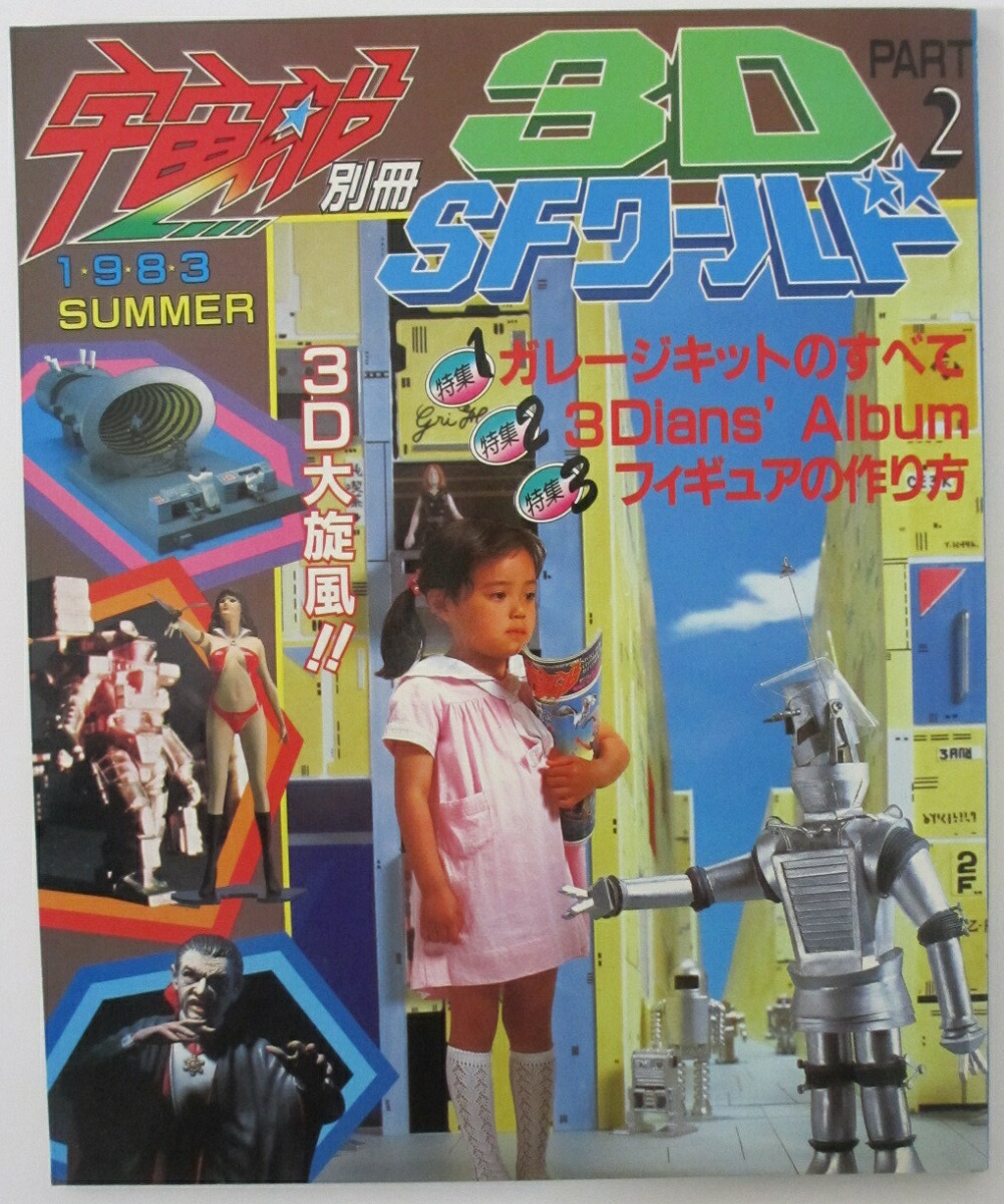 楽天市場】【中古】宇宙船臨時増刊・別冊 3D・SFワールド 3D・SF