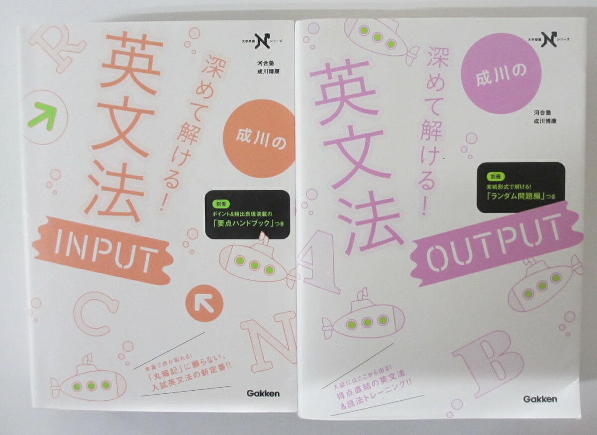 【楽天市場】【中古参考書】成川の深めて解ける! 英文法 2冊セット(OUTPUT・INPUT)成川博康：パレンケ 楽天市場店