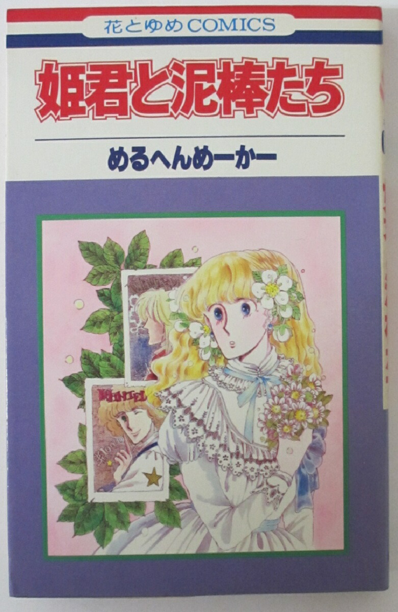 楽天市場】【中古コミック】フィリップ・ホギンズの森/篠沢こずみ  