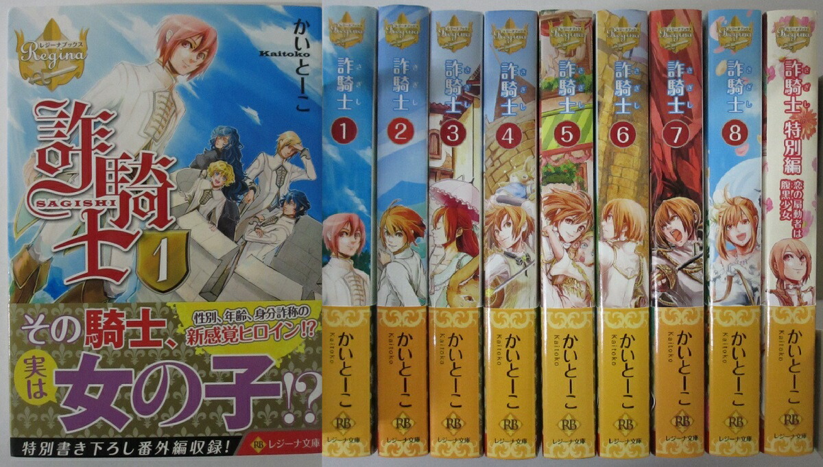 【楽天市場】【中古】詐騎士 文庫全巻 1 8巻 ＆特別編セット かいとーこ：パレンケ 楽天市場店