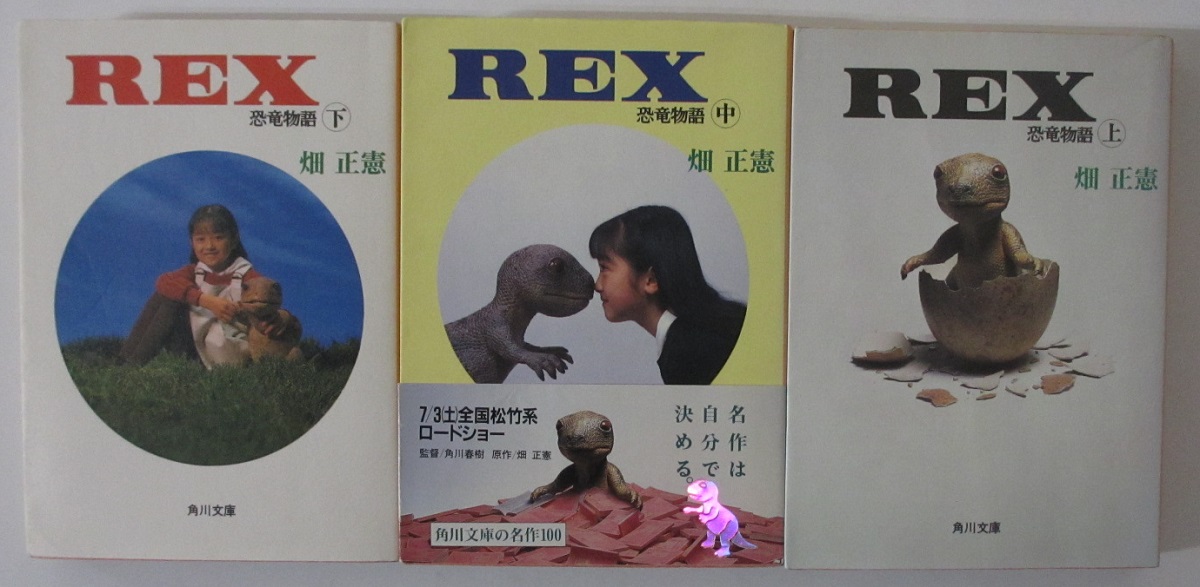 【中古文庫】REX恐竜物語 全3巻セット/畑正憲画像