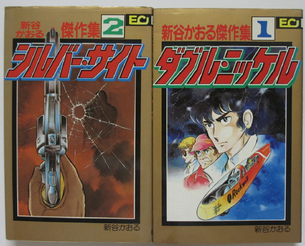 楽天市場】【中古コミック】新谷かおる傑作集 全巻セット(1.2巻
