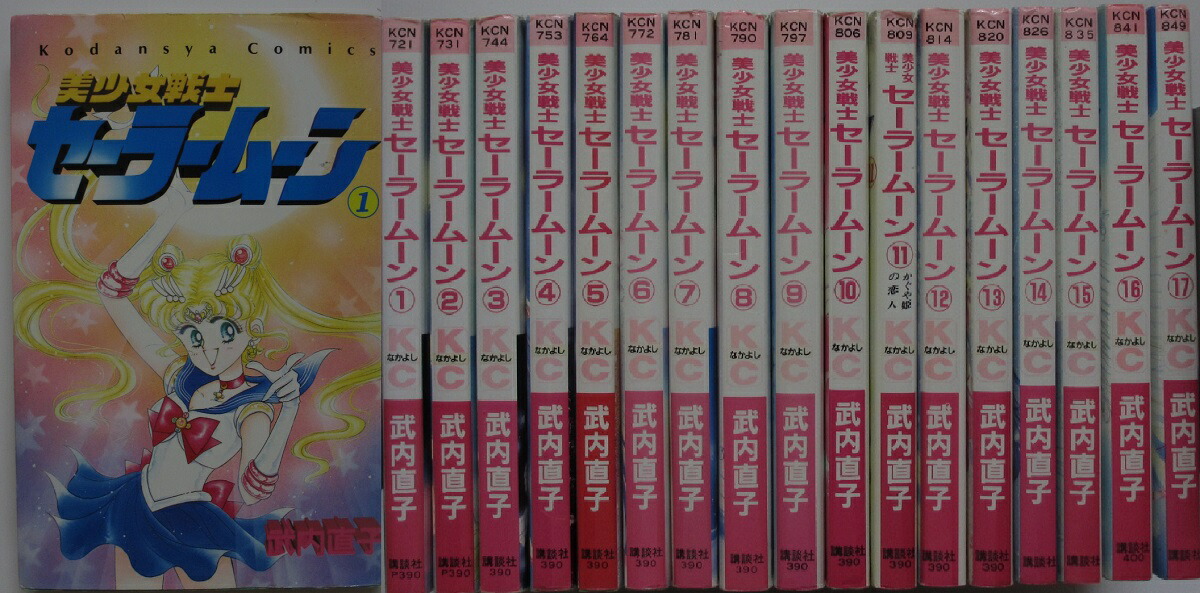 楽天市場】【漫画】【中古】美少女戦士セーラームーン ＜1〜18巻