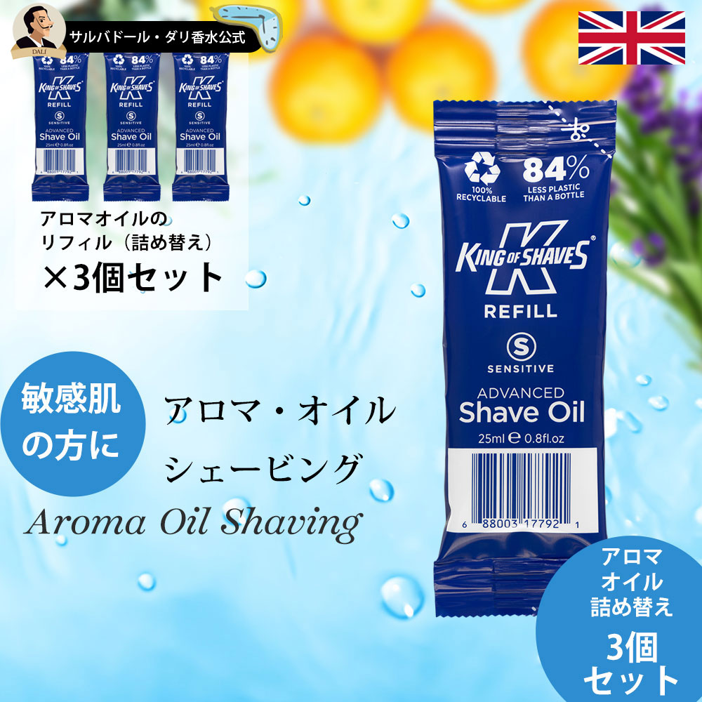 楽天市場 カミソリ負け 敏感肌 シェービング アロマオイル リフィル 詰め替え 25ml 3個 セット キングオブシェーブ 25ml 3個セット ひげそり アロマオイル 電気シェーバーでも King Of Shave Shave Oil プレ シェーブ 髭剃り シェービング剤 父の日 ギフト ダリ香水と