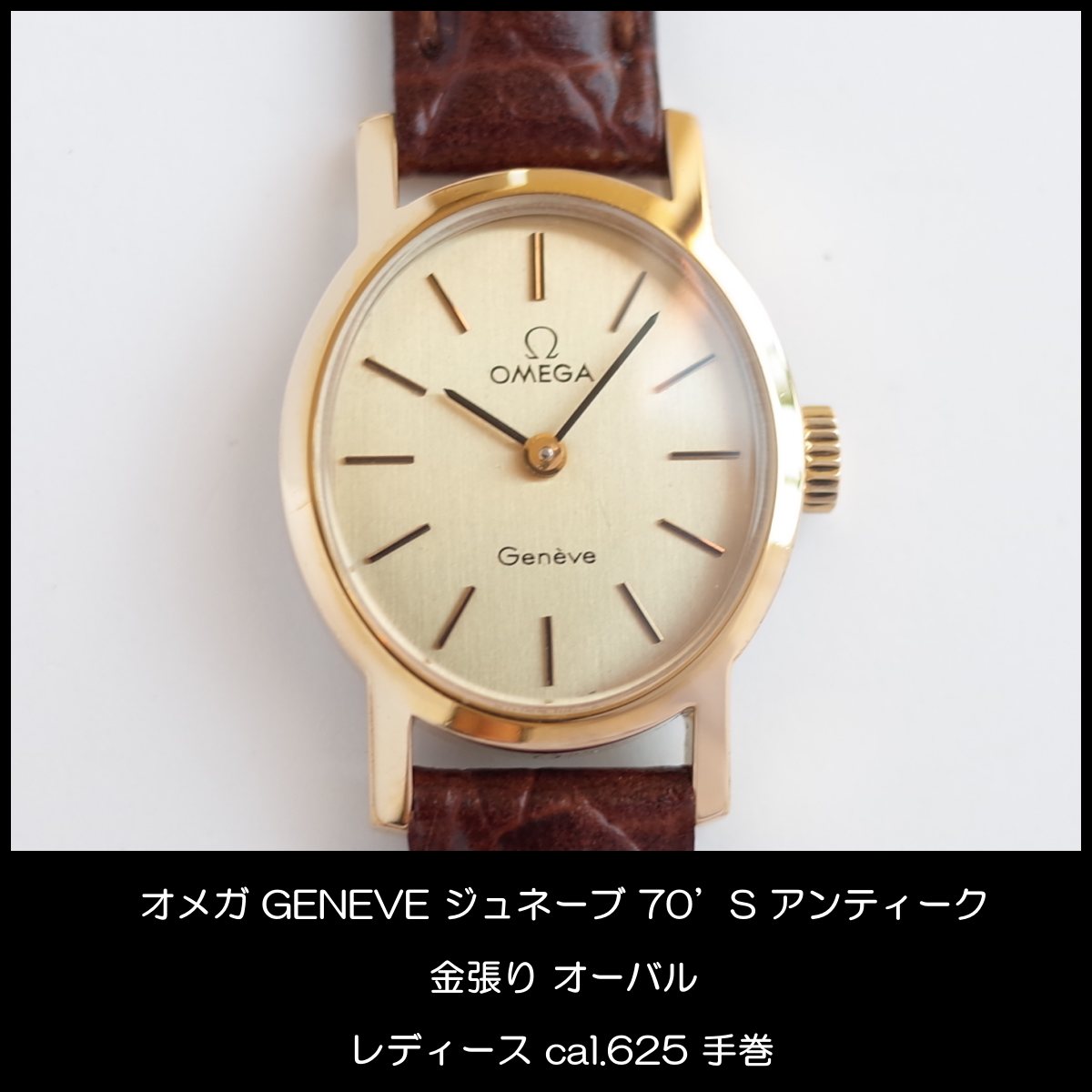 オメガ ジュネーブ 70'ｓ 腕時計 ゴールド 手巻 新品革ベルト