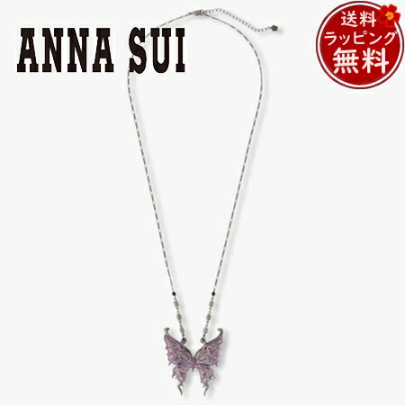 【無料ラッピング】 アナスイ ANNASUI ネックレス バタフライモチーフ ブランド 正規品 新品 ギフト プレゼント 人気 おすすめ 誕生日 記念日 クリスマス 送料無料 29,304円