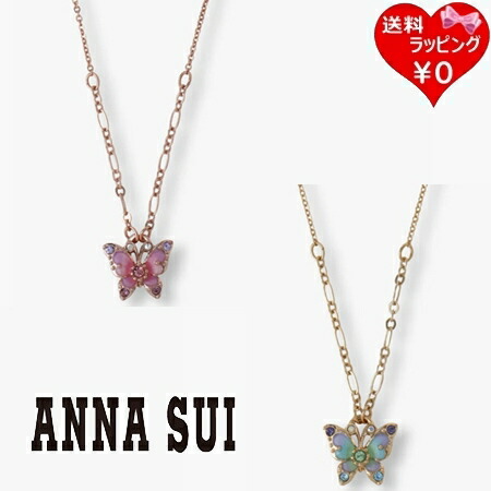 【無料ラッピング】 アナスイ ANNASUI ネックレス 蝶モチーフ ブランド 正規品 新品 ギフト プレゼント 人気 おすすめ 誕生日 記念日 クリスマス 送料無料