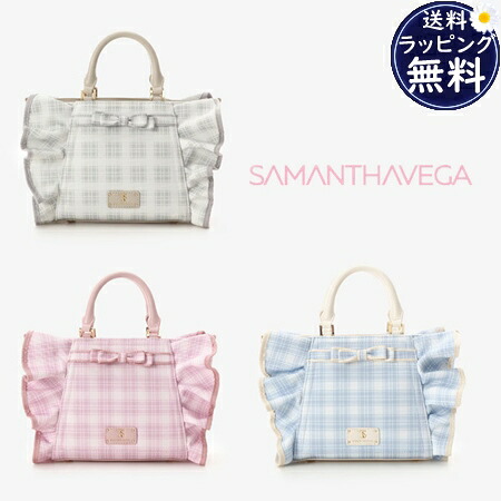 【無料ラッピング】 サマンサベガ Samantha Vega ハンドバッグ ショルダーバッグ チェックリボンフリルハンドバッグ 小 2way ブランド 正規品 新品 ギフト プレゼント 人気 おすすめ 誕生日 記念日 クリスマス 送料無料|PARIS LOUNGE パリスラウンジ
