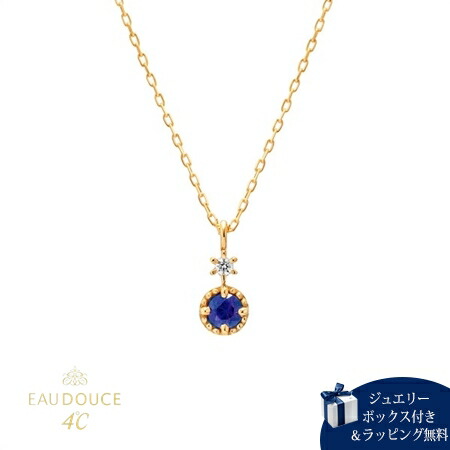 【無料ラッピング】 ヨンドシー 4℃ EAU DOUCE4℃【9月誕生石】K10 イエローゴールド ネックレス ダイヤモンド サファイア レディース ブランド 正規品 新品 ギフト プレゼント 人気 おすすめ 誕生日 記念日 クリスマス 送料無料