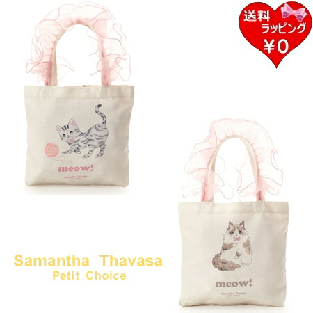 【無料ラッピング】 サマンサタバサプチチョイス Samantha Thavasa Petit Choice トートバッグ キャッツコレクション ミニトートバッグ ラグドール ブランド 正規品 新品 ギフト プレゼント 人気 おすすめ 誕生日 記念日 クリスマス 送料無料|PARIS LOUNGE パリスラウンジ