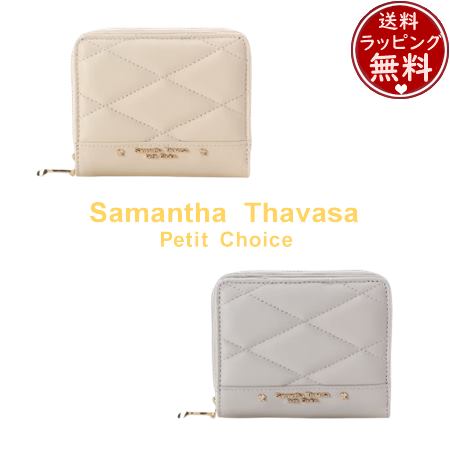 【無料ラッピング】 サマンサタバサプチチョイス Samantha Thavasa Petit Choice キルトシリーズ 折財布 二つ折り ブランド 正規品 新品 ギフト プレゼント 人気 おすすめ 誕生日 記念日 クリスマス 送料無料｜PARIS LOUNGE パリスラウンジ