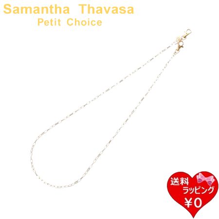 【無料ラッピング】 サマンサタバサプチチョイス Samantha Thavasa Petit Choice チェーン ゴールドチェーン ロング ショルダー レディース ブランド 正規品 新品 ギフト プレゼント 人気 おすすめ 誕生日 記念日 クリスマス 送料無料 ラッピング無料