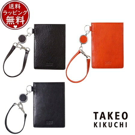 【無料ラッピング】 タケオ キクチ TAKEO KIKUCHI パスケース 定期入れ アルド リール付きパスケース ブランド 正規品 新品 ギフト プレゼント 人気 おすすめ 誕生日 記念日 クリスマス 送料無料｜PARIS LOUNGE パリスラウンジ