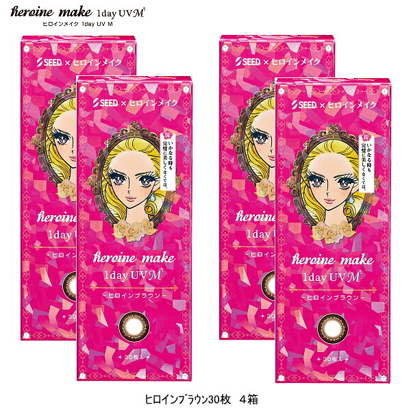 【送料無料】 30枚入×4箱 シード ヒロインメイク ワンデー UV M ヒロインブラウン 度あり 度なし 1day カラコン BC8.7mm SIZE14.0mm