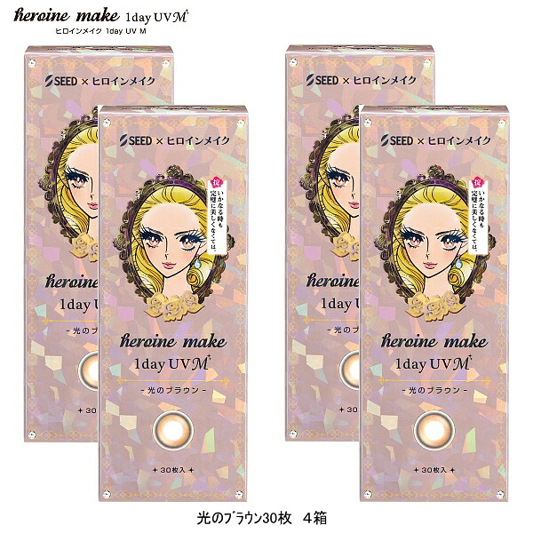 【送料無料】 30枚入×4箱 シード ヒロインメイク ワンデー UV M 光のブラウン 度あり 度なし 1day カラコン BC8.7mm SIZE14.2mm