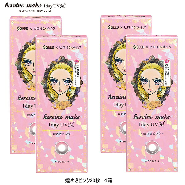 【送料無料】 30枚入×4箱 シード ヒロインメイク ワンデー UV M 煌めきピンク 度あり 度なし 1day カラコン BC8.7mm SIZE14.2mm