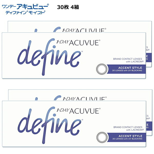 【送料無料】 ワンデー アキュビュー ディファインモイスト アクセント スタイル コンタクトレンズ カラコン 【30枚×4箱】SIZE14.2mm 1日使い捨て ジョンソン＆ジョンソン