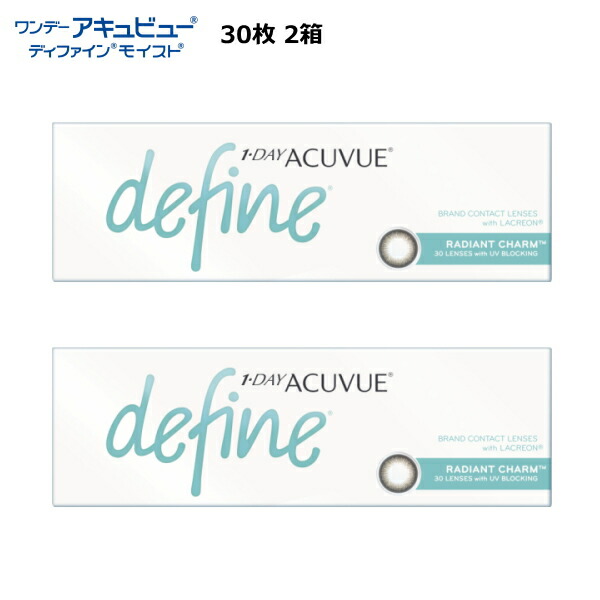 【送料無料】 ワンデー アキュビュー ディファインモイスト ラディアントチャーム コンタクトレンズ カラコン 【30枚×2箱】SIZE14.2mm 1日使い捨て ジョンソン＆ジョンソン