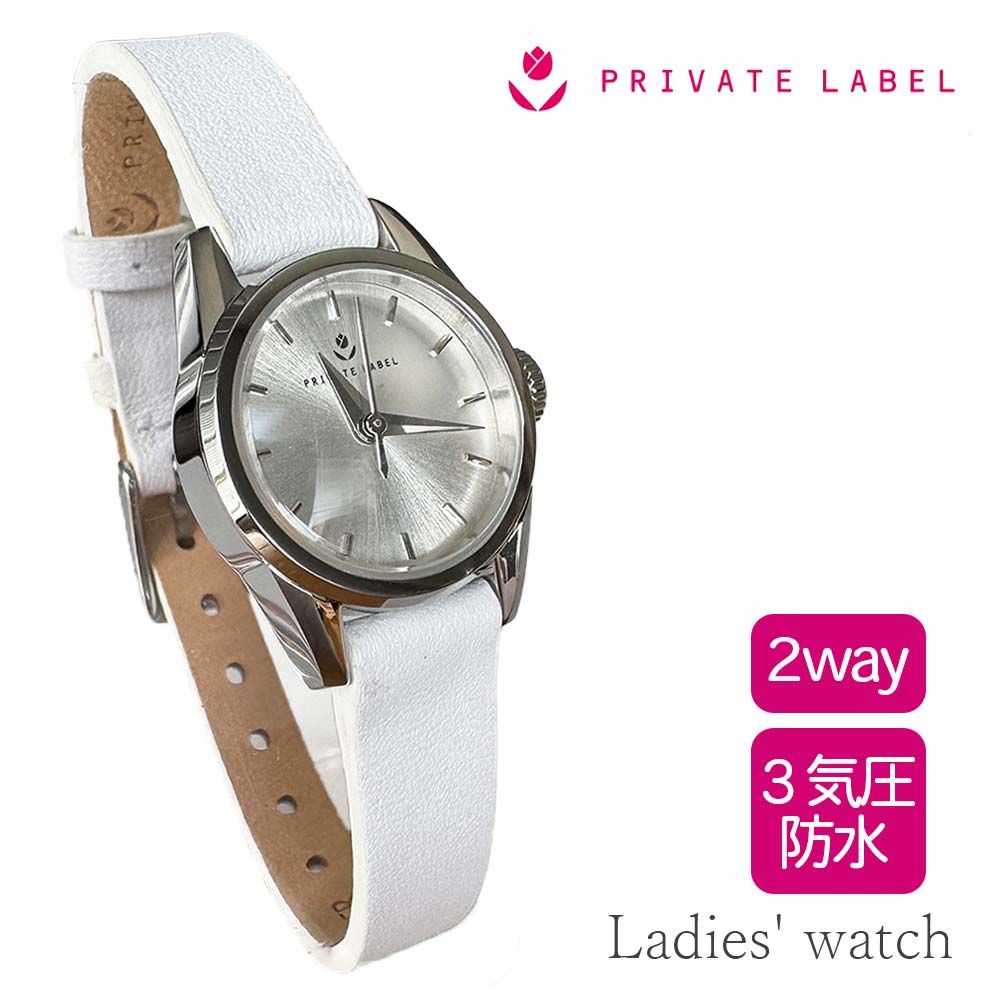 レディース 腕時計 PRIVATE LABEL プライベートレーベル 本革 ウォッチ 白 ホワイト PL0079SS 2wey キュート エレガンス 上品 おしゃれ 贈り物 ギフト プレゼント お祝い 記念品