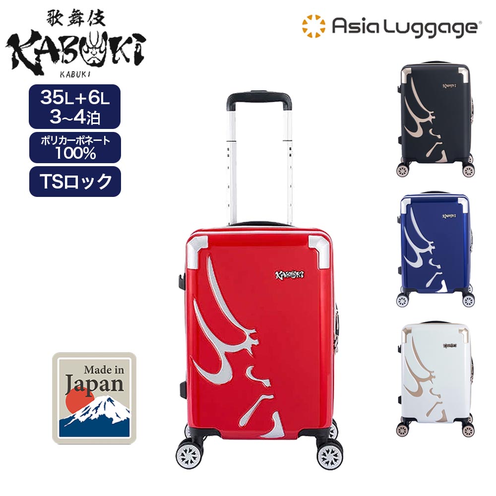 A.L.I スーツケース KABUKI カブキ 歌舞伎 KBK-1603-18W 4色 Sサイズ 3～4泊 35L 国産 機内持ち込み キャリーケース キャリーバッグ 旅行 ビジネス アジア・ラゲージ・インク 10年保証｜パリスパートナー
