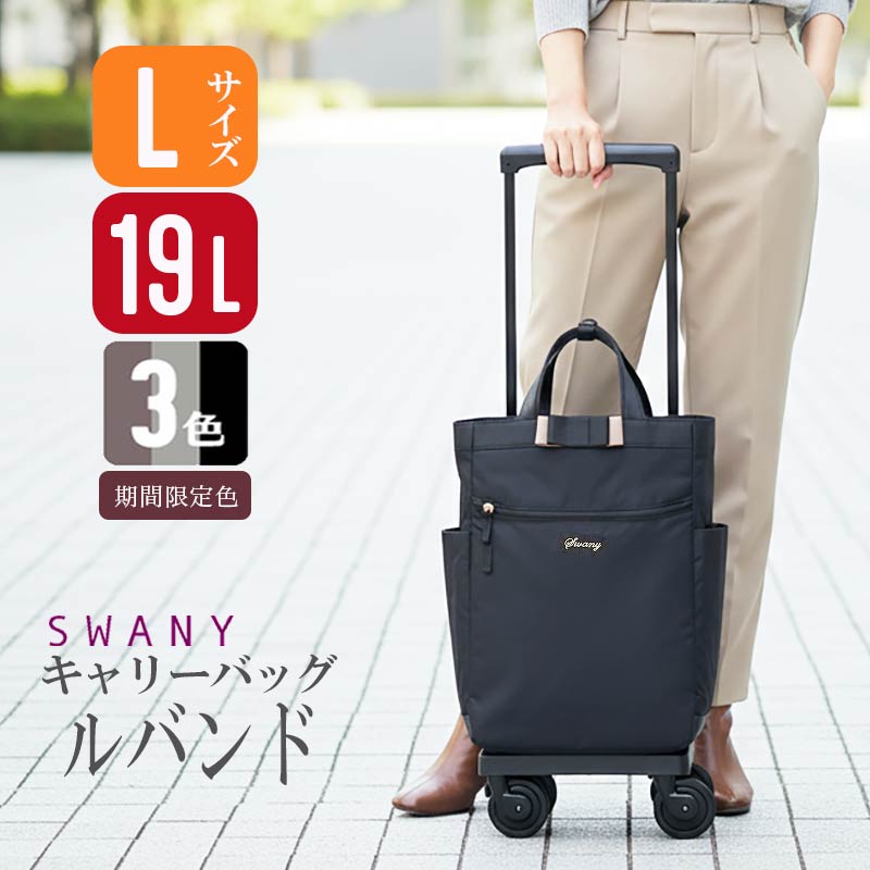 楽天市場】スワニー SWANY ルバンド キャリーバッグ Mサイズ D-640