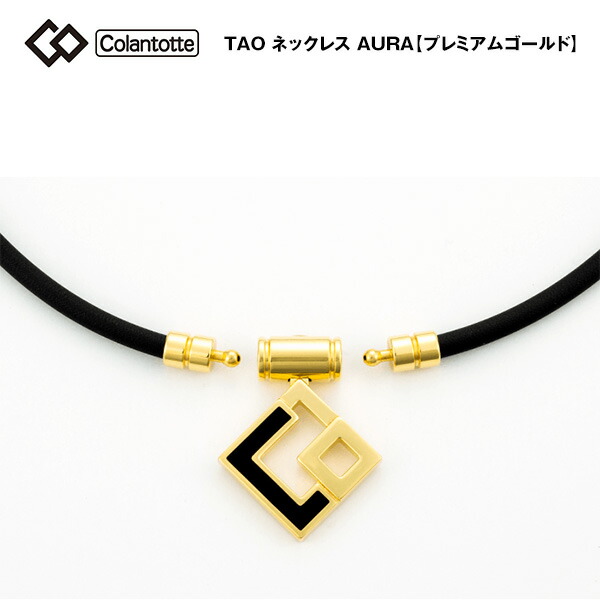 コラントッテ TAO ネックレス AURA　プレミアムゴールド×ブラック・磁気ネックレス タオ ギフト 肩こり 血行改善 首こり colantotte
