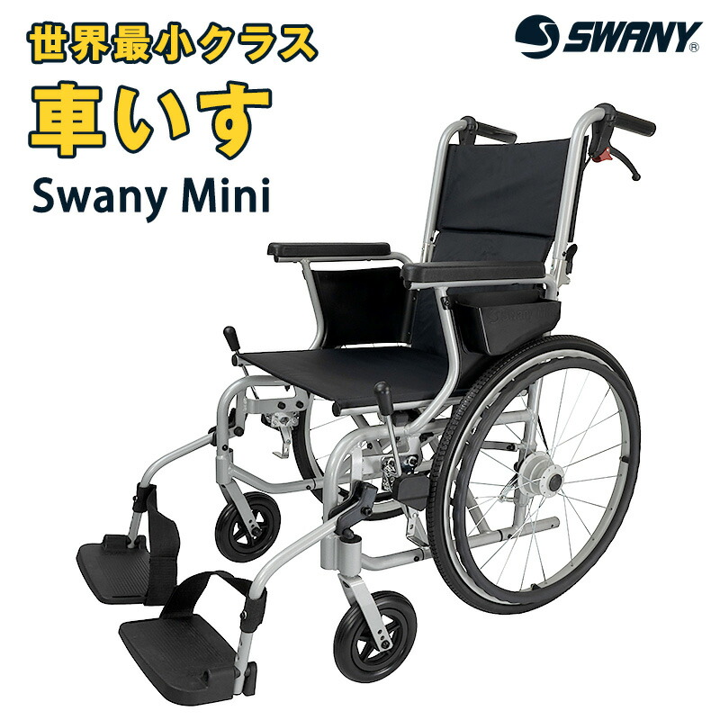車椅子 軽量 Swany Mini スワニーミニ 世界最小クラス 車いす 車イス コンパクト 折り畳み 介護 リハビリ 自走 介助式兼用 軽い 小型 小さい 丈夫 高級 ノーパンクタイヤ 多機能 swany-mini