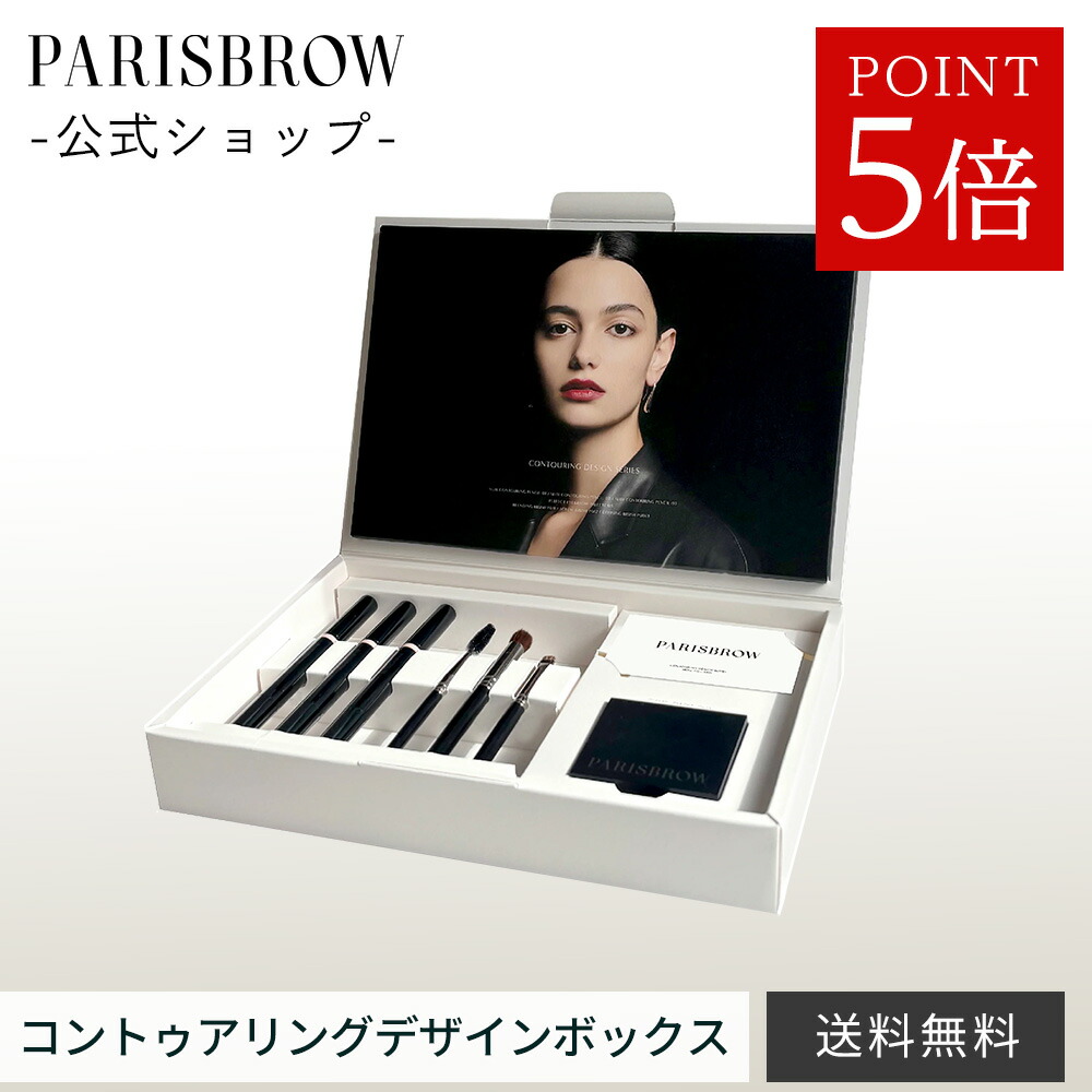 【3点購入で500円OFFクーポン & P5倍】公式店 PARISBROW コントゥアリングデザインボックス アイブロウ コンシーラー コスメセット ギフト プレゼント パリブロウ パリ ブロウ パリブロ パリブロー(design-box)コントゥアリングペンシル パーフェクト アイ&ブロウパレット|PARISIENNE BEAUTY GROUP 公式店