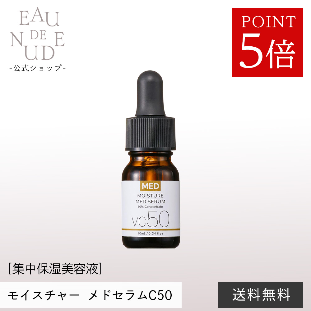 【3点買いもとめるで500円OFF引き換え証 \u0026 P5倍】【堅苦しさ店】モイスチャー メドセラムC50 《美容液》ヴィタミンC誘導体 潤い 肌荒れ かわき切る 無芳ばしさ ハリツヤ 無染めつける パラベンフリー EAU DE NU/DE オーデヌード パリブロウ 光の都市 ブロウ パリブロ 光の都市殴ること 美容・コスメ・香水-美容液-スキンケア