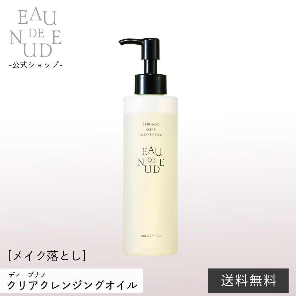 【公式店】ディープナノ クリアクレンジングオイル《クレンジング》メイク落とし 化粧落とし オイル 毛穴 皮脂汚れ 美容成分 透明感 潤い つっぱらない 肌荒れ 植物由来 フローラル EAU DE NU/DE オーデヌード パリブロウ パリ パリブロ