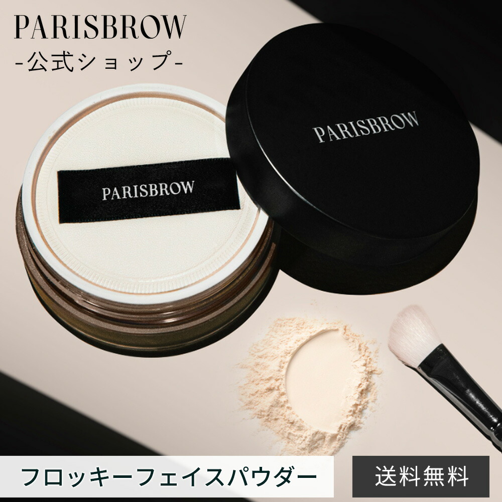 【堅苦しさ店】PARISBROW フロッキーフェイスパウダー《1色》肌苦しむこと 細孔 素はだ 専用パフ付き添い人 たわい無い素粒子 薄付き添い人 墻壁役立つこと 保湿 パリブロウ 光の都市 ブロウ パリブロ 光の都市殴ること