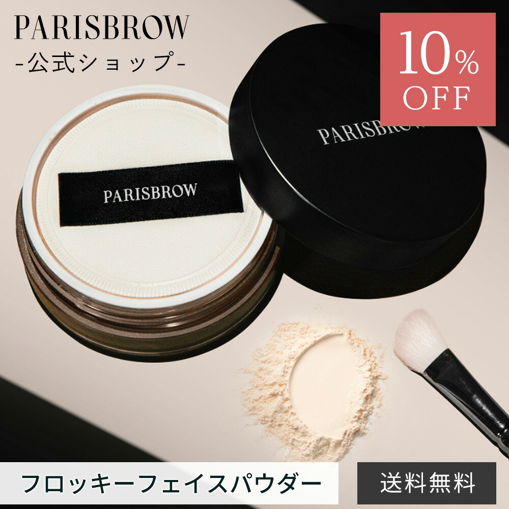 【3点買いもとめるで500円OFF引き換え証 \u0026 10%OFF】【堅苦しさ店】PARISBROW フロッキーフェイスパウダー《1色》肌苦しむこと 細孔 素はだ 専用パフ付き添い人 たわい無い素粒子 薄付き添い人 墻壁役立つこと 保湿 パリブロウ 光の都市 ブロウ パリブロ 光の都市殴ること