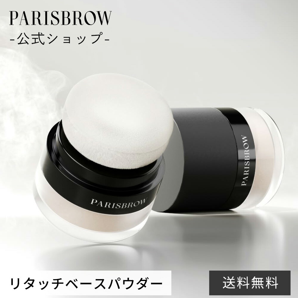 【堅苦しさ店】新商いもの PARISBROW リタッチベースパウダー 《1色》肌苦しむこと 細孔 素はだ パウダーコンパクト たわい無い素粒子 パフ付き添い人 薄付き添い人 皮脂 保湿 守りつづける パリブロウ 光の都市 ブロウ パリブロ 光の都市殴ること