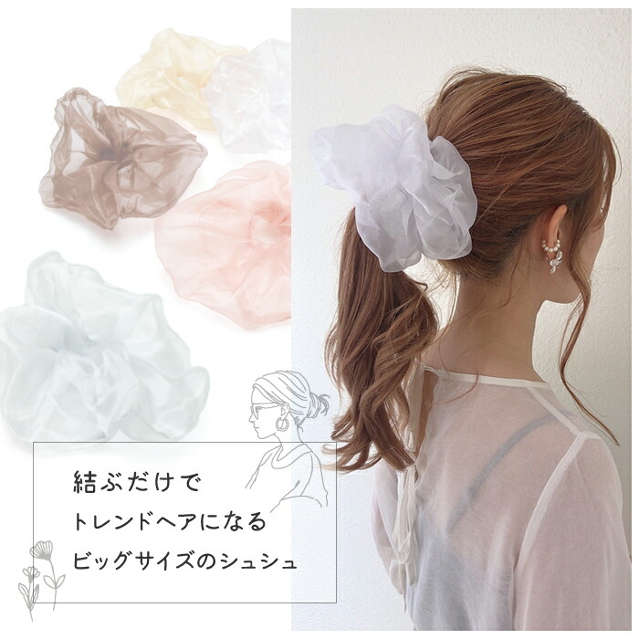 全品対象クーポン配布中! オーガンジー ボリューム シュシュ ビッグ 透け シフォン シアー ビッグシュシュ ヘアゴム ヘアアクセサリー シースルー レディース ファッション 可愛い 女性 小物 雑貨 かわいい おしゃれ Luxury's プレゼント ギフト ヘアアクセサリー ...
