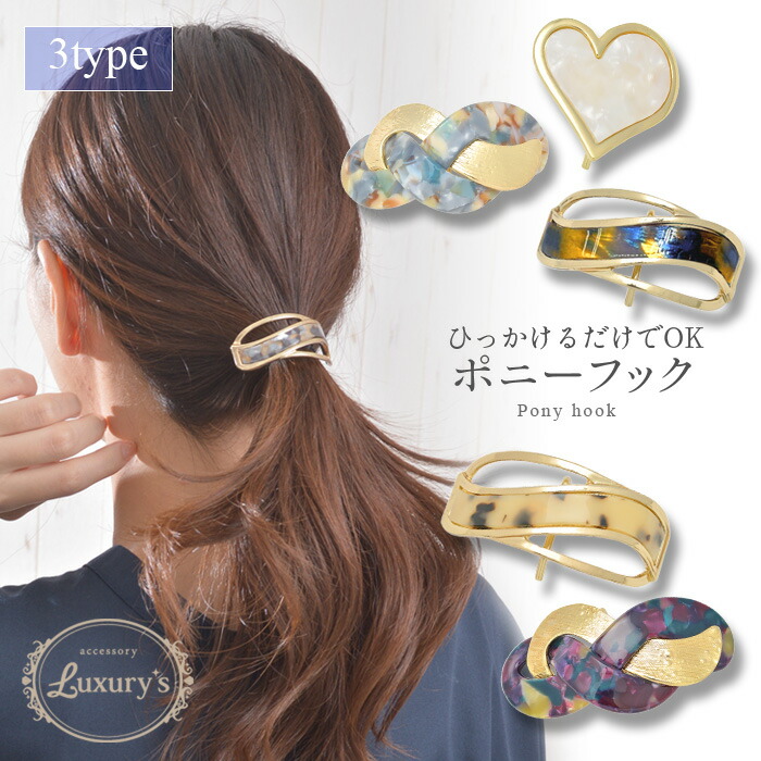 楽天市場】【期間限定50%OFF！】ポニーフック ヘアフック ヘアーフック