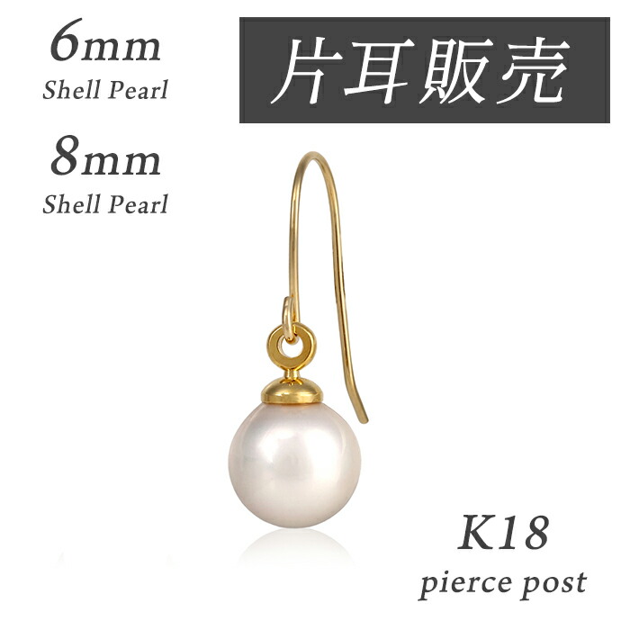 全品対象クーポン配布中！ 【片耳用】■ 18k 18金 k18 ピアス 日本製 揺れる 貝パール レディース パール ぶらさがり ゴールド シンプル 小さい アレルギー フック ギフト ラッピング プレゼント 6mm 8mm