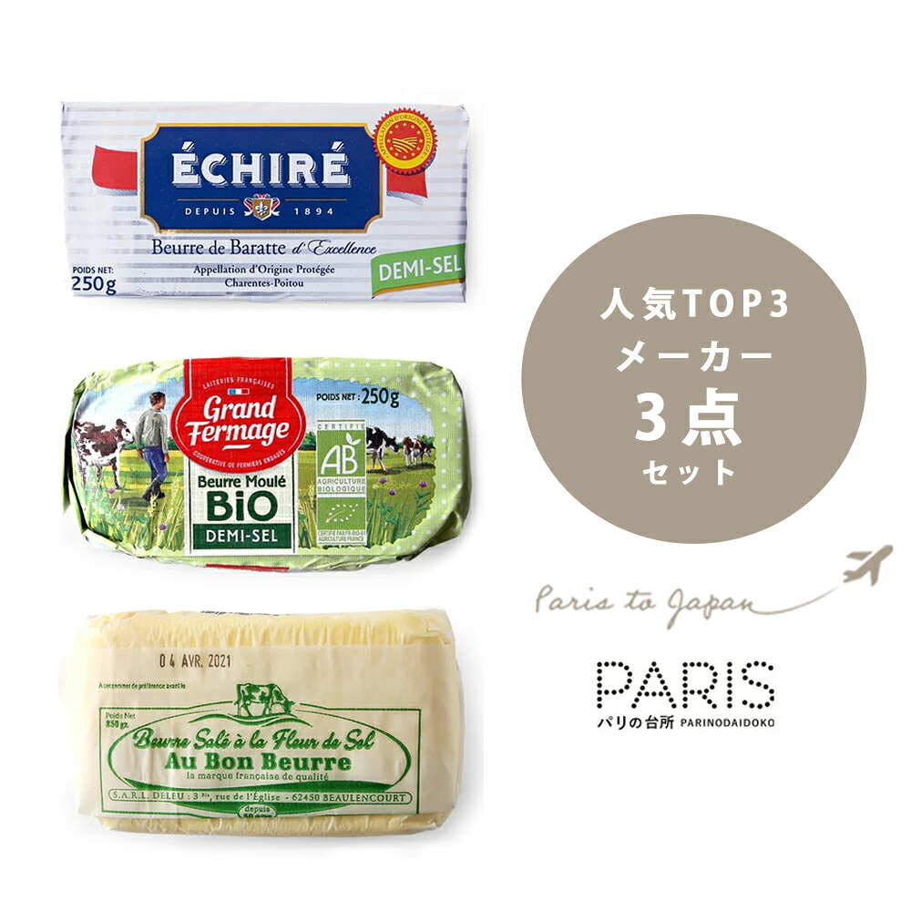 送料無料 エシレバター グラスフェッド バター オーボンブール 【人気top3種メーカーセット】【250g×3 総重量 750g】 ＜有塩 / 海塩＞フランス パリ直送 お試し バター 有塩バター 海塩バター パリ直送 エシレバター 発酵バター 贈り物