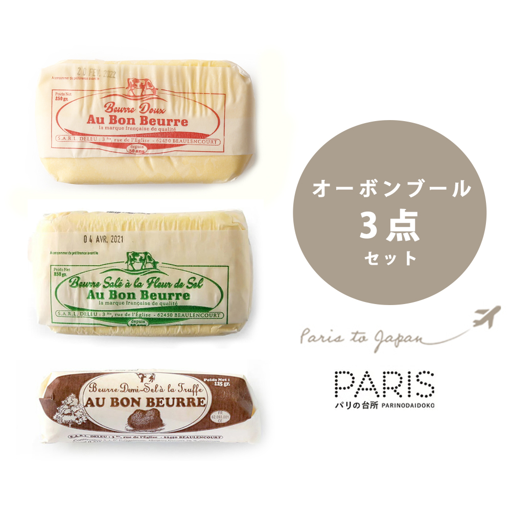 【送料無料・食べ比べ3種セット】オーボンブール バター 3種（無塩・海塩・トリュフ）計625g｜パリ直送 日本未入荷