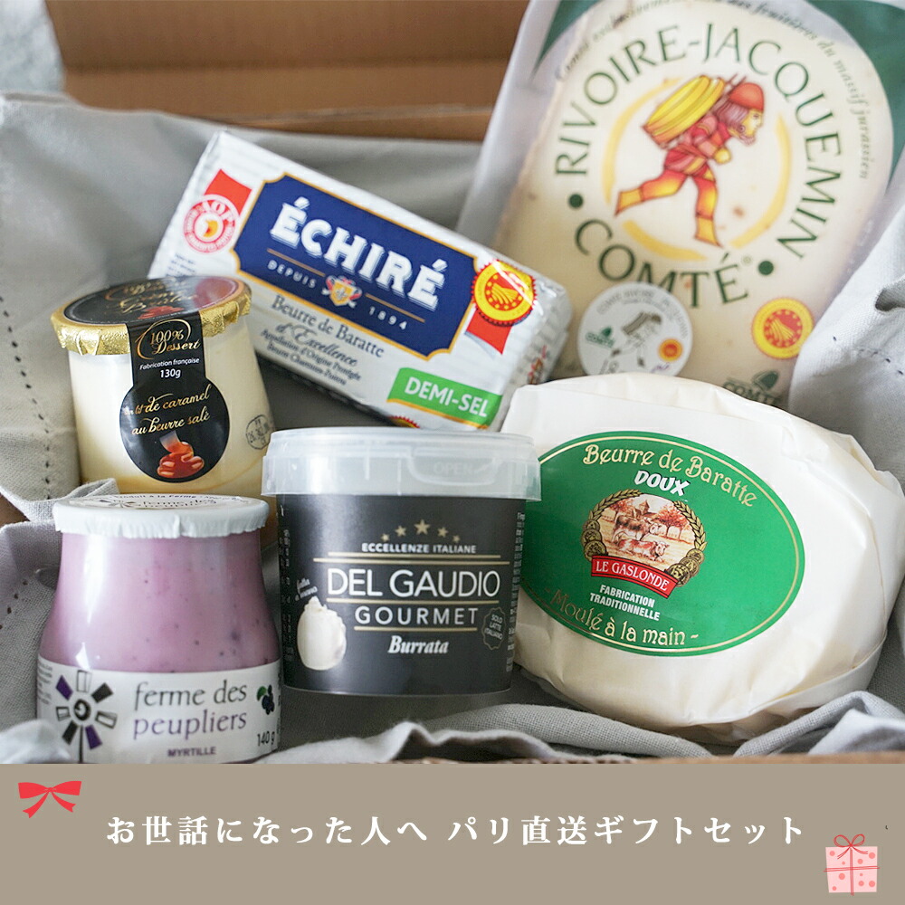 送料無料 お世話になった人へ パリ直送ギフト <パリの台所売れ筋BEST詰め合わせ>【総重量 1360g】エシレバター250g(有塩) /ガロンド (無塩) / コンテチーズ /ブッラータ/ ププリエブレッセヨーグルト(ブルーベリー) /クリームブリュレ (塩キャラメル) フランス