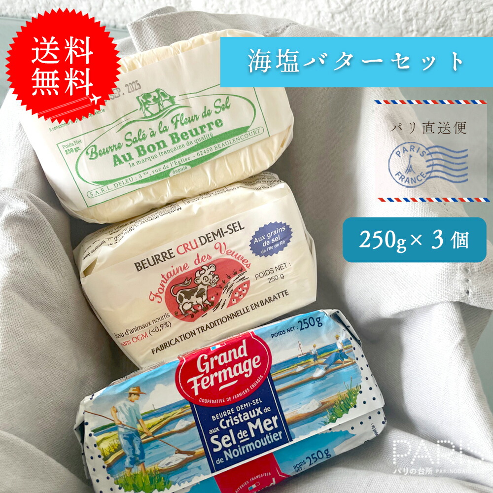 送料無料 海塩バター 食べ比べセット 【総重量750g】 粗塩 フルールドセル ゲランド塩 フランス バター 高級 7,029円