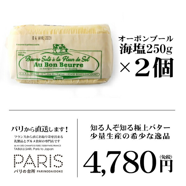 オーボンブール海塩250g 2個セット まとめ買い 発酵バター 高級バター バター