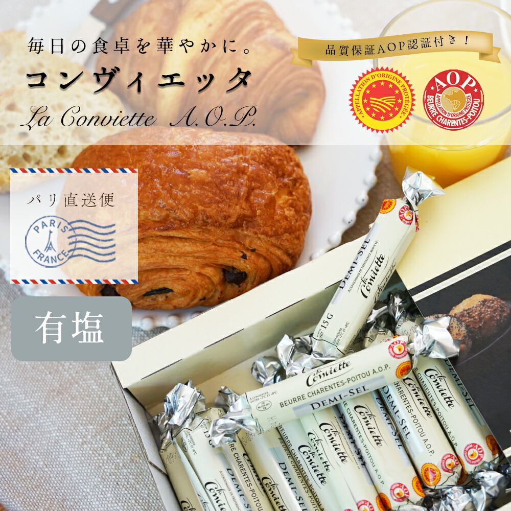 【パリ直送】コンヴィエッタ 有塩バター 15g×30本 計450g｜AOP認証 フランス産 発酵バター 小分け ギフト向け