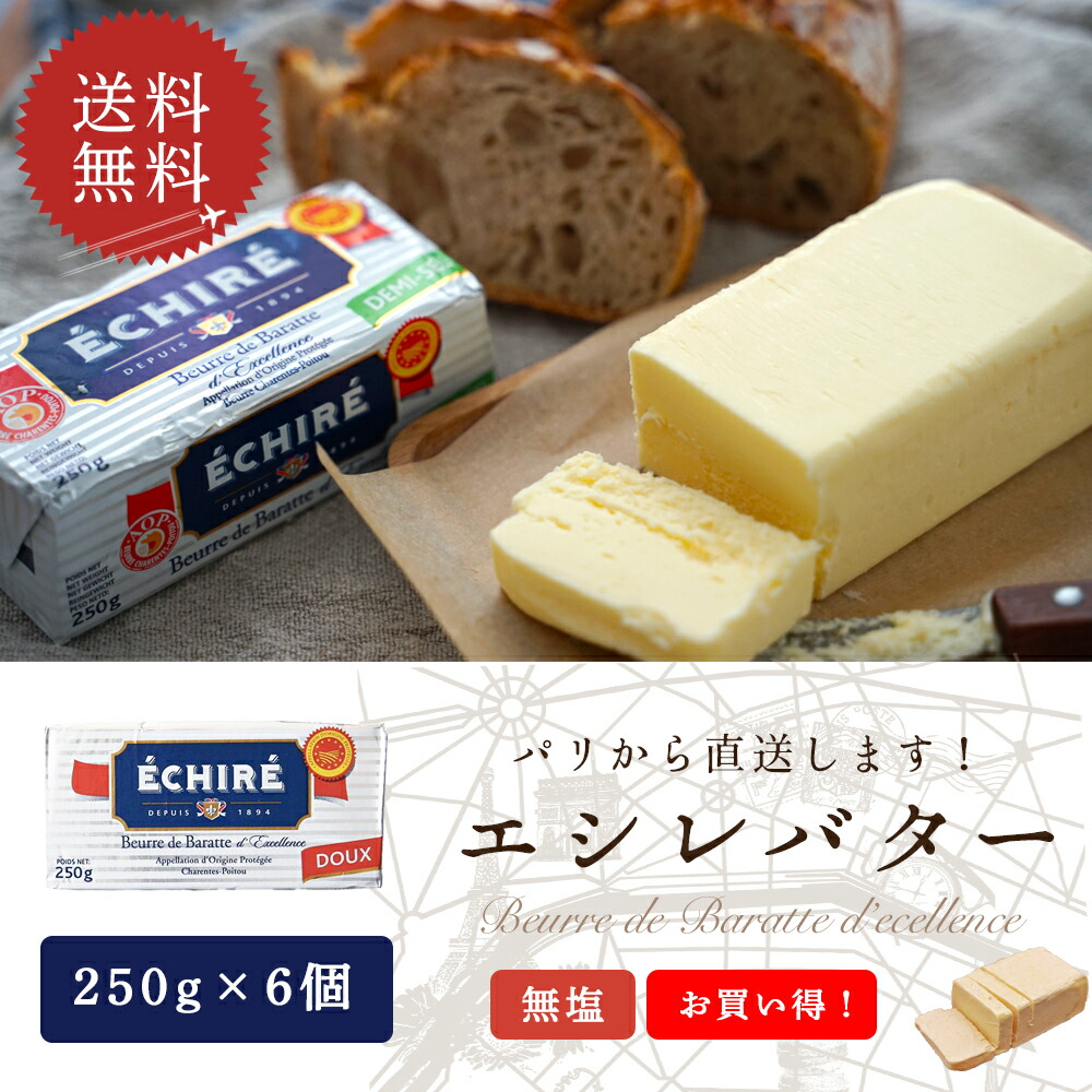 【送料無料・6個セット】エシレ 無塩バター 250g ブロック フランス産 AOP 発酵バター 【総重量1500g】