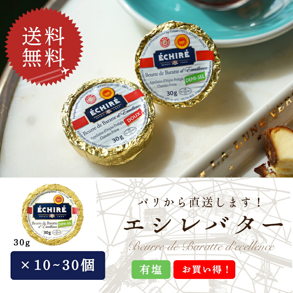 【選べる個数・送料無料】エシレ バター 有塩 30g×10個/20個/30個セット｜フランス産 発酵バター AOP認証｜パリ直送 個人輸入