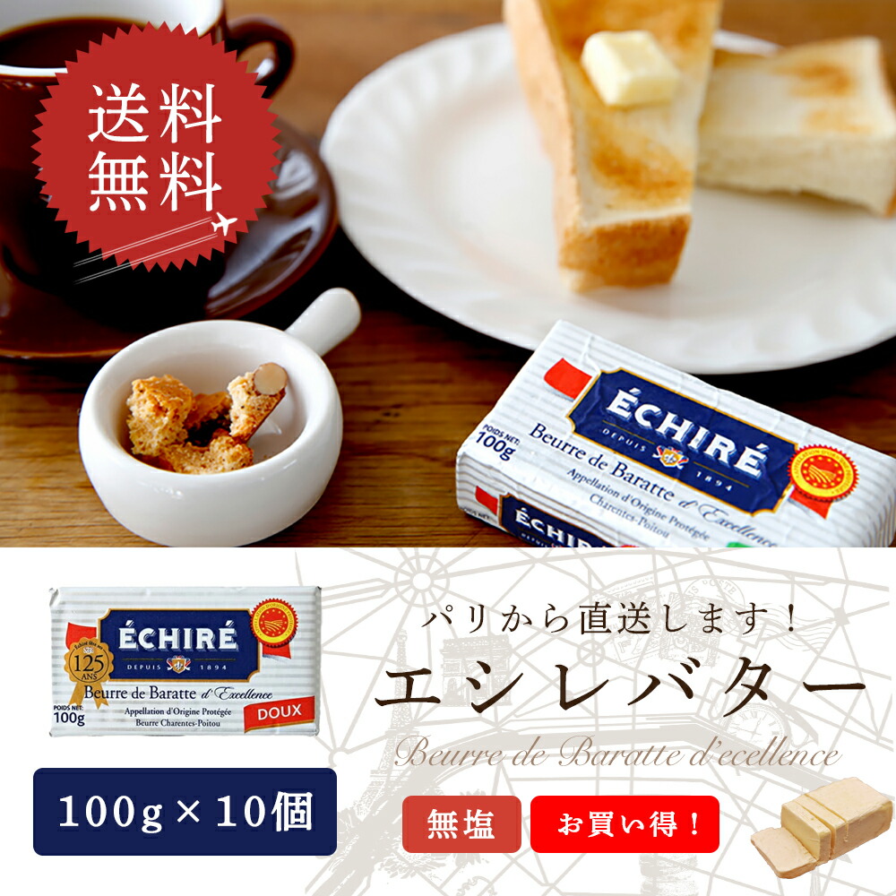 【25日～30日朝迄20%OFF】【送料無料・10個セット】エシレ 無塩バター 100g×10 発酵バター フランス産 個人輸入 【1個あたり1208円 】