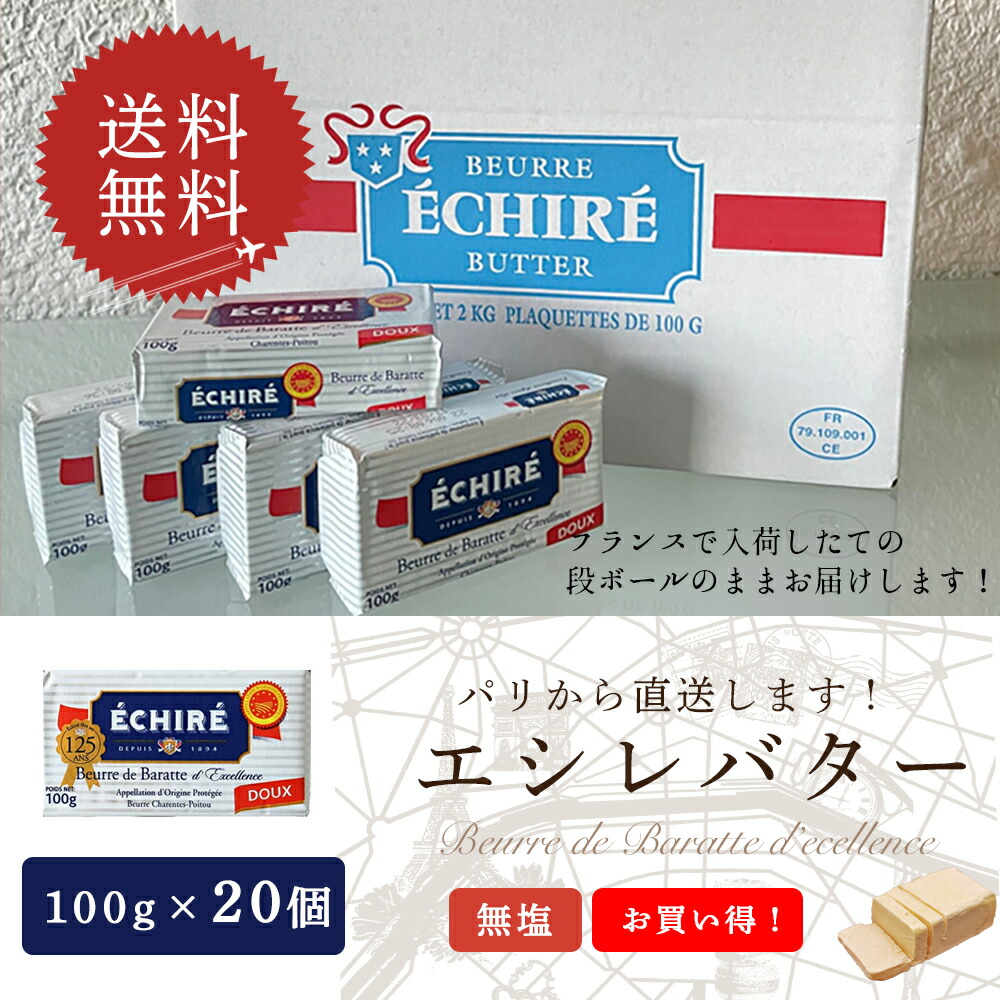 【同梱不可・送料無料】エシレ 無塩バター 100g×20個セット フランス直送 AOP認証 【1個あたり830円】