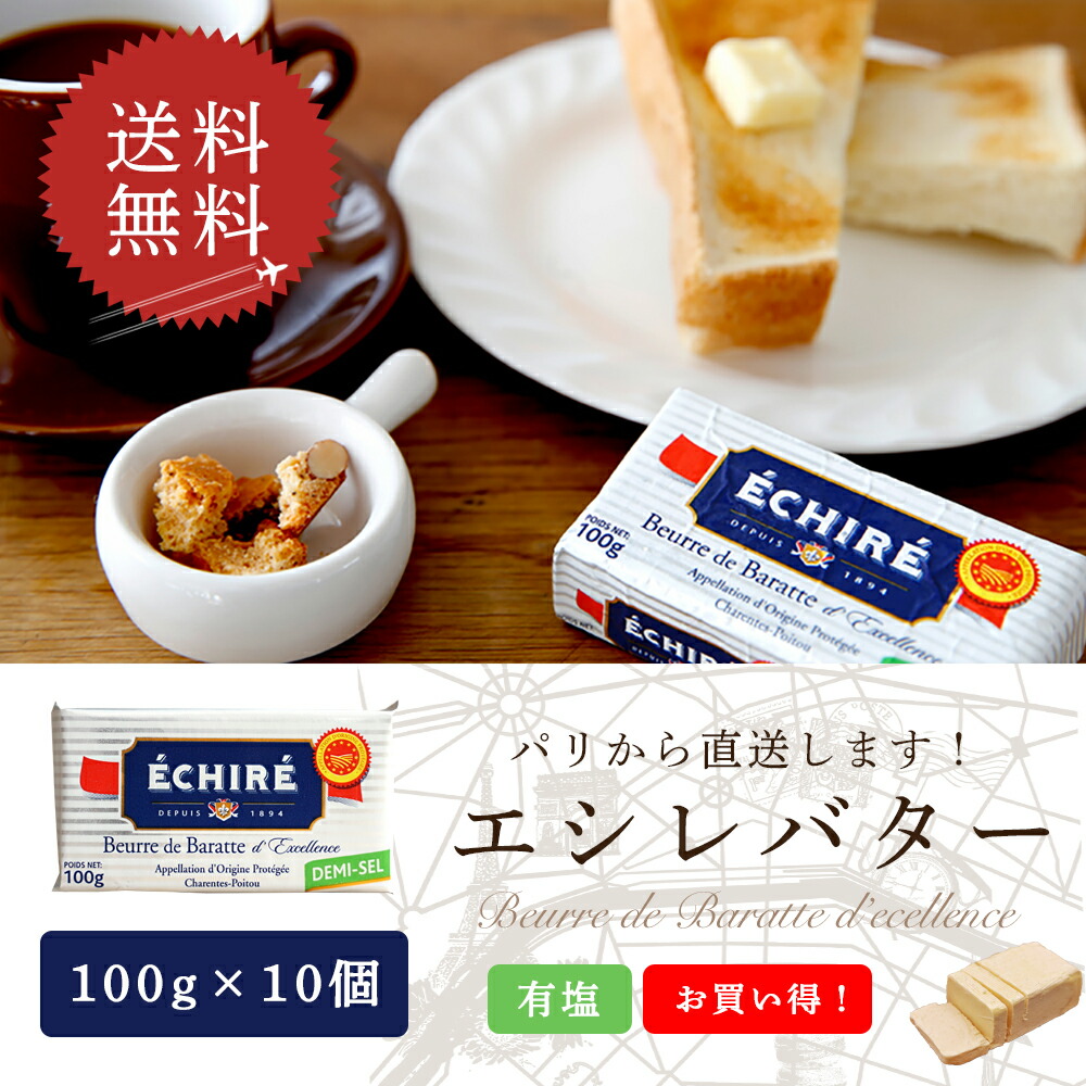 【送料無料・10個セット】エシレ 有塩バター 100g×10 発酵バター フランス産 個人輸入 【1個あたり1208円 】