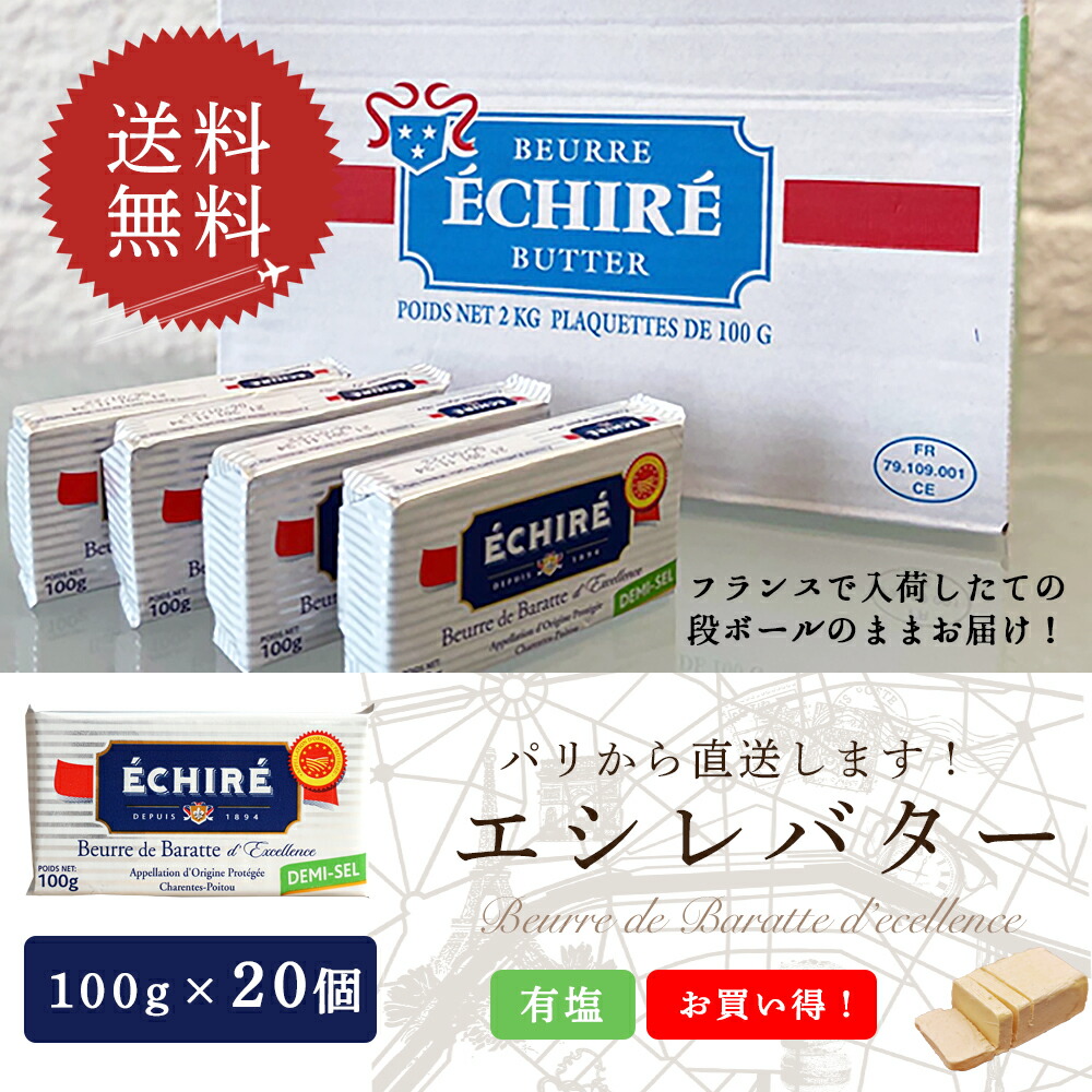 【同梱不可・送料無料】エシレ 有塩バター 100g×20個セット フランス直送 AOP認証 【1個あたり830円】